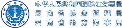 云南省航務管理局